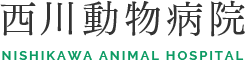ホームページをリニューアルしました｜東近江市の動物病院「西川動物病院」